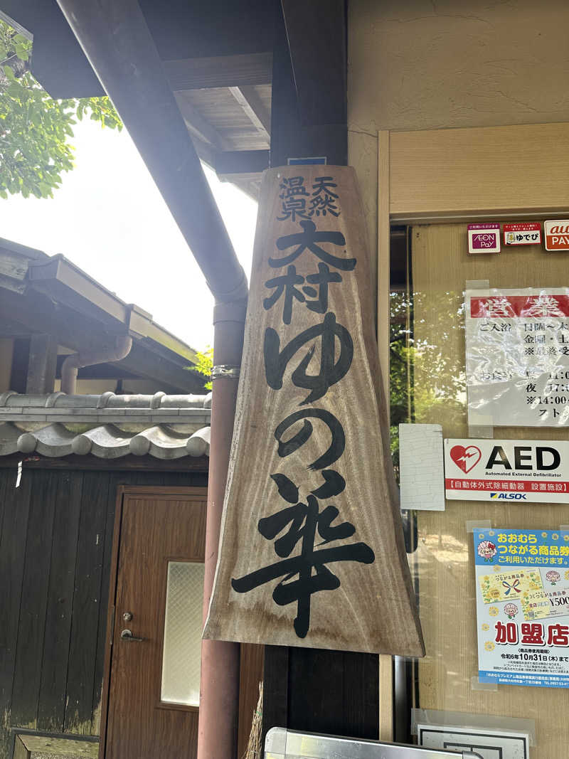 ひとみ [ぐっ]さんの天然温泉 ゆの華 サンスパおおむら店のサ活写真