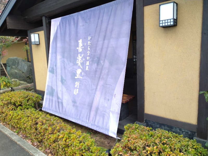 toyoさんのひたちなか温泉 喜楽里別邸のサ活写真