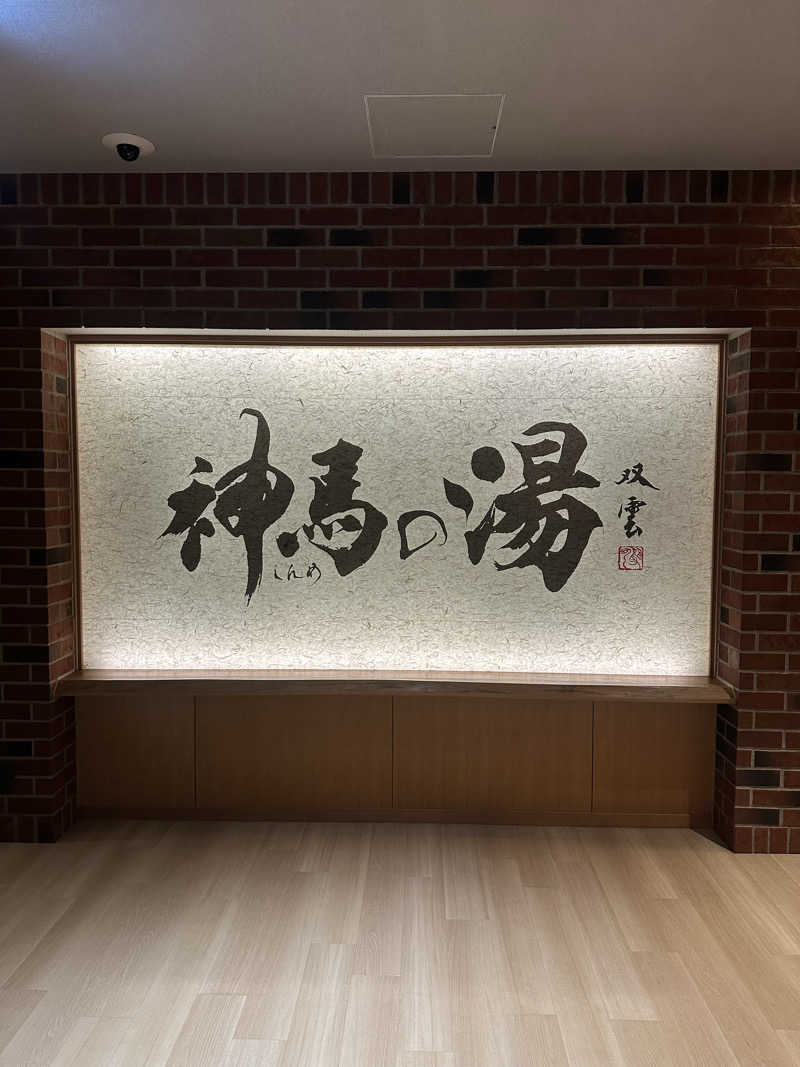 ごりらさんの神馬の湯のサ活写真