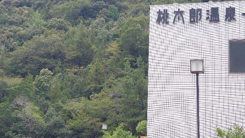 taitaiさんの桃太郎温泉 一湯館のサ活写真