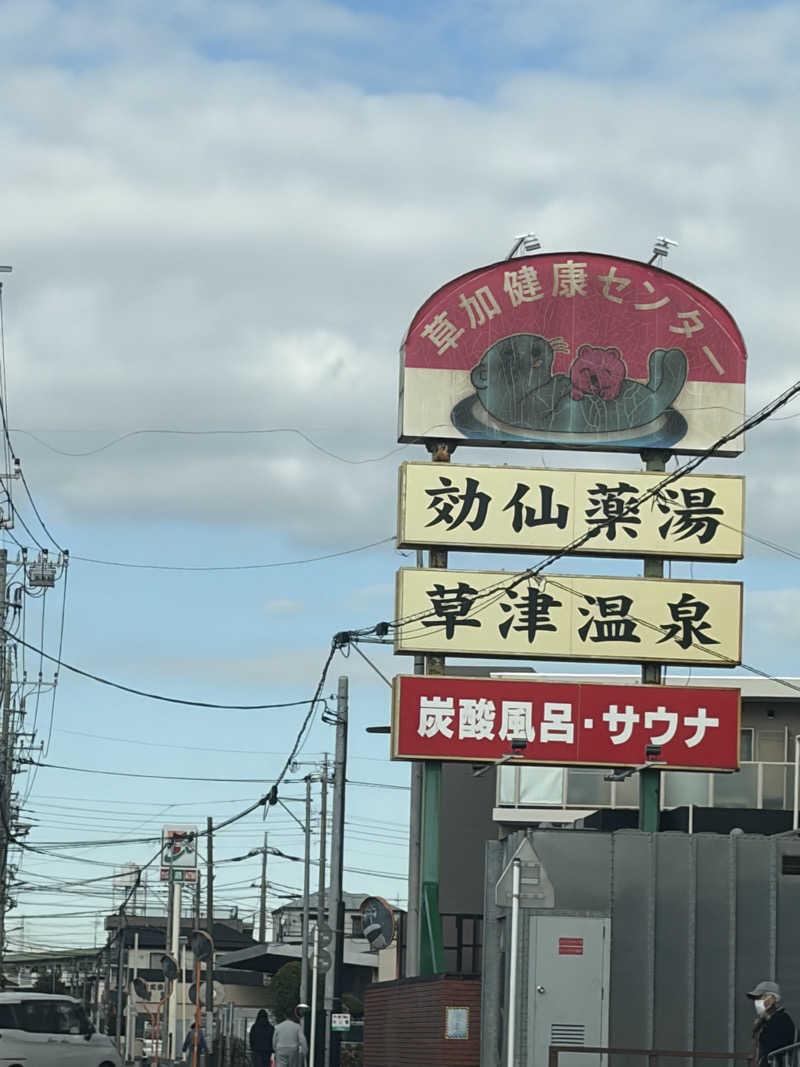 山籠り吾郎さんの湯乃泉 草加健康センターのサ活写真