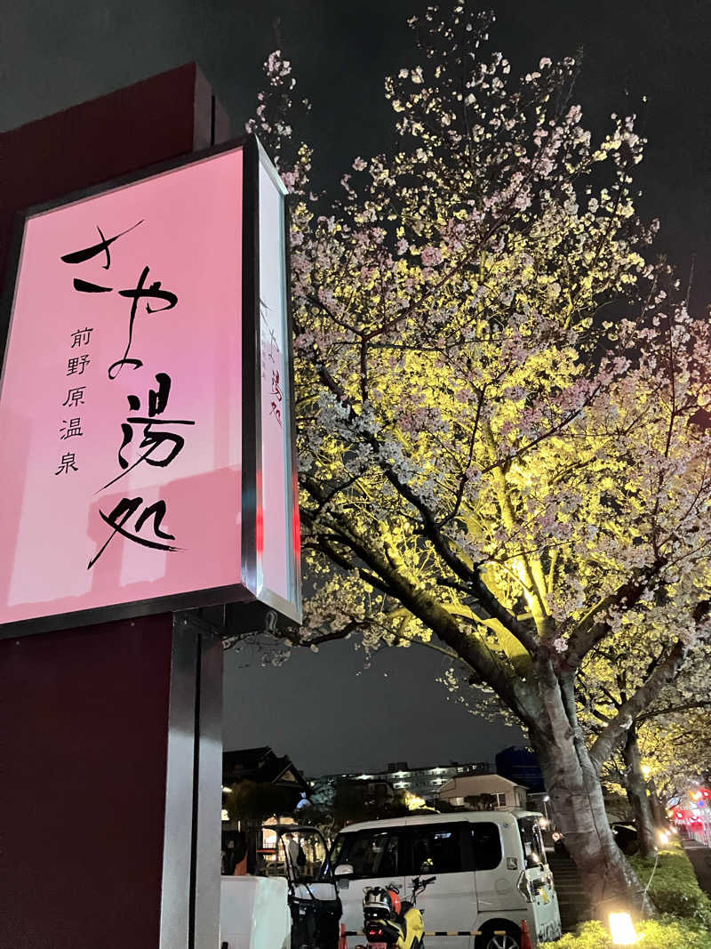 まりもさんの前野原温泉 さやの湯処のサ活写真