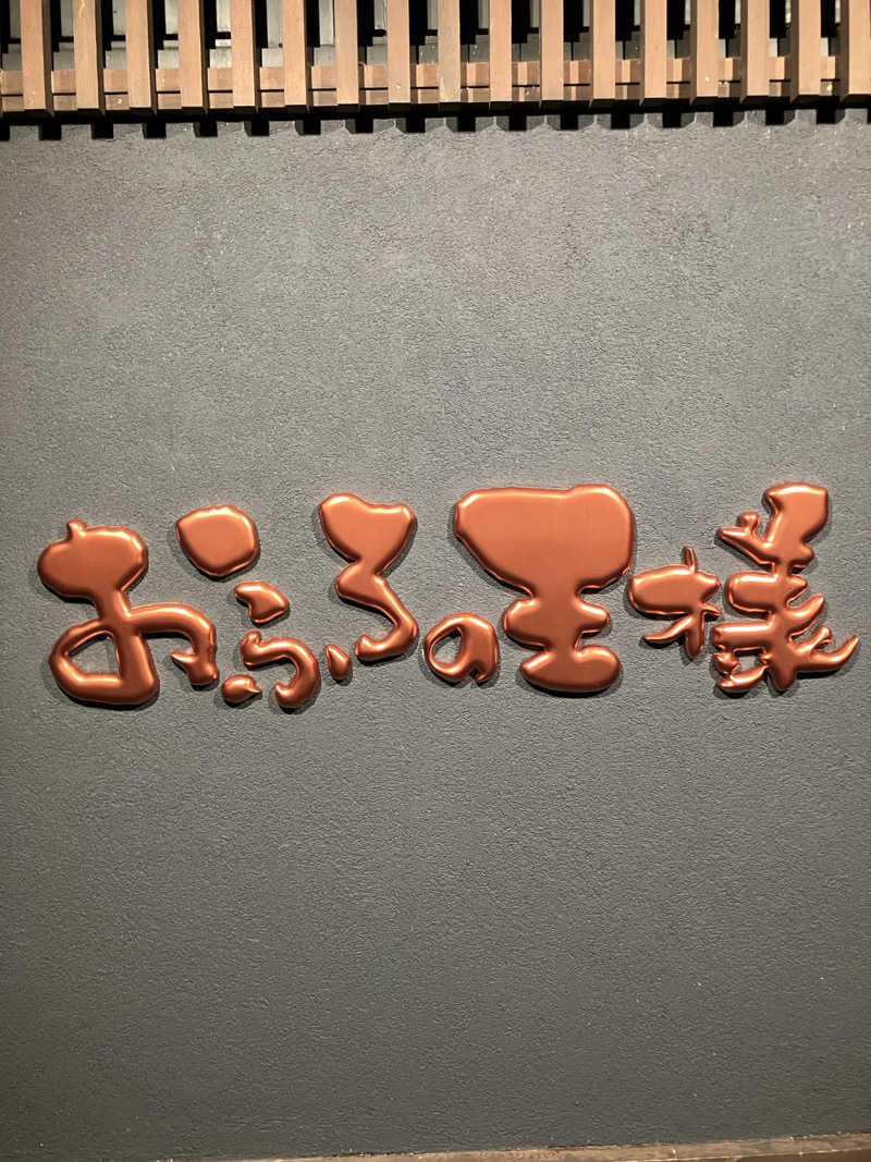 まりもさんのおふろの王様 志木店のサ活写真