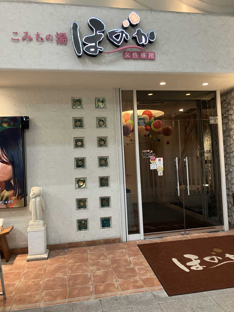 まりもさんのこみちの湯 ほのかのサ活写真