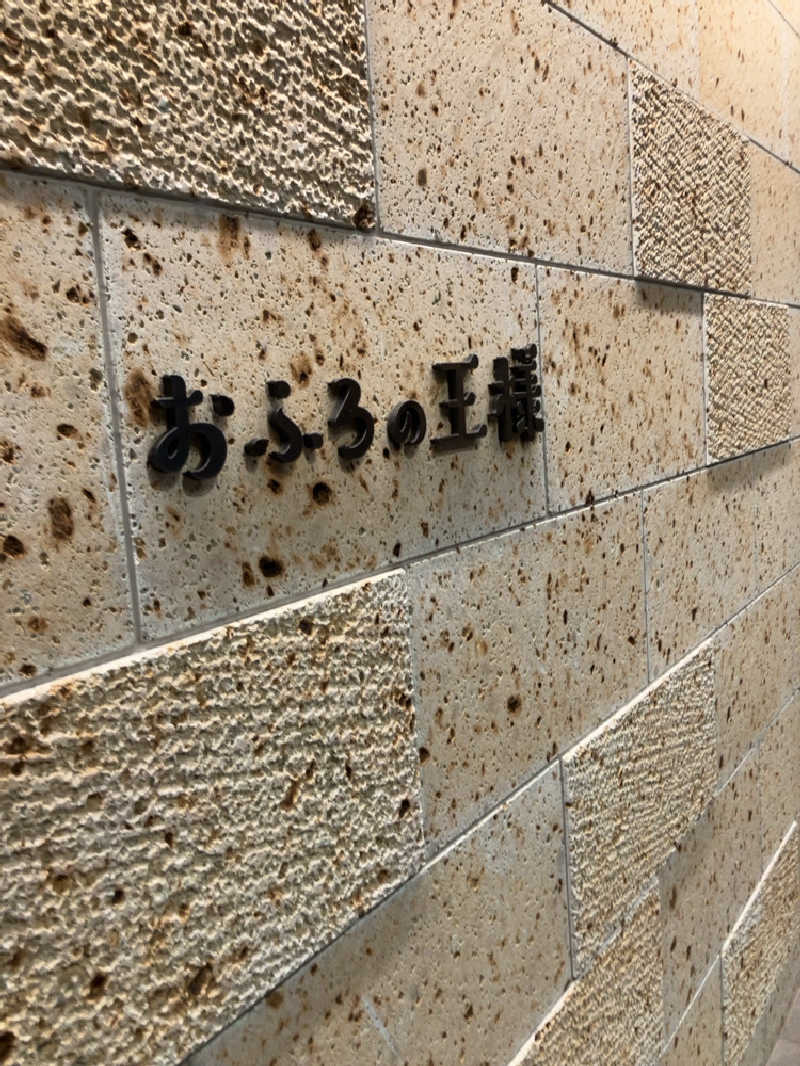 まりもさんのおふろの王様 和光店のサ活写真