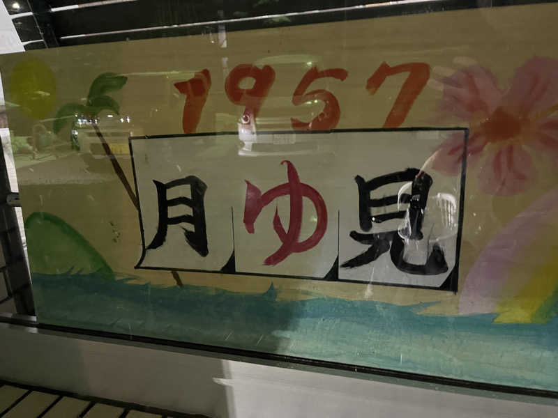 ひろきさんの月見湯のサ活写真