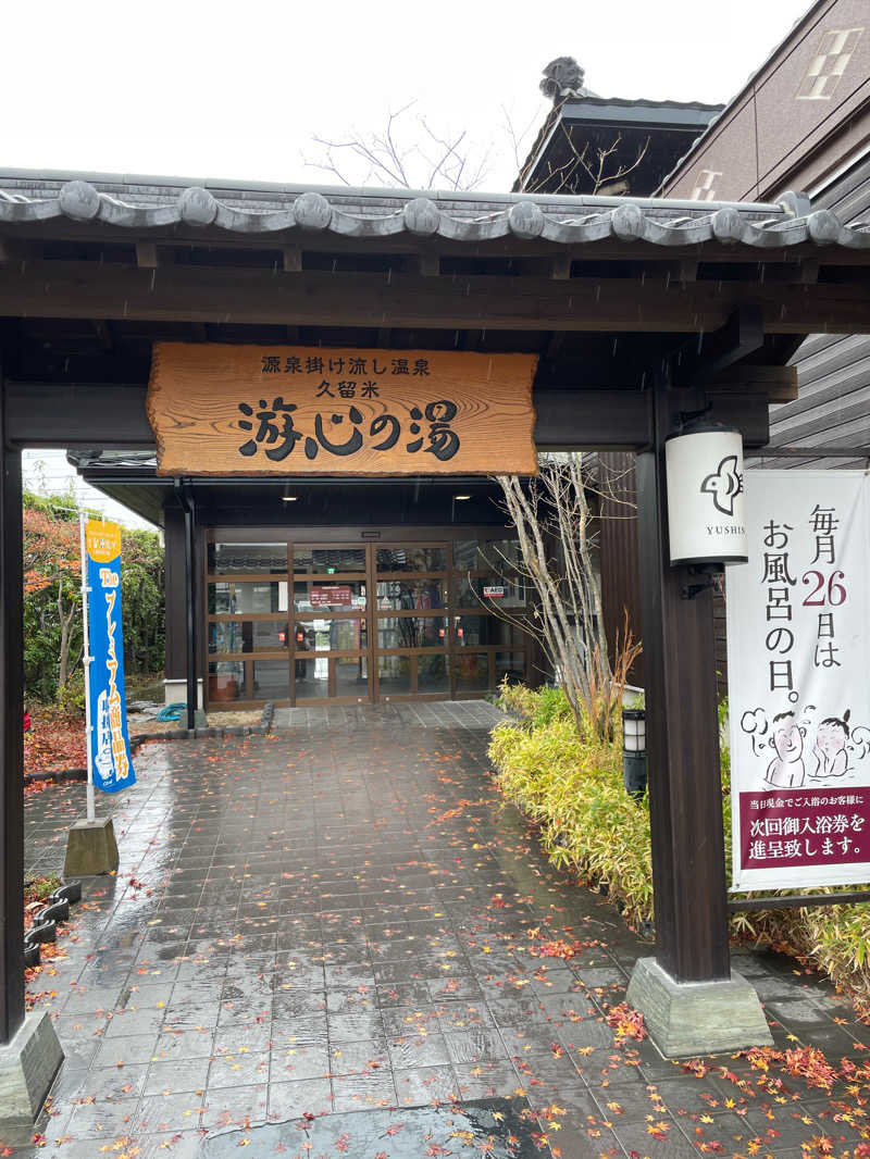 Taiyoさんの源泉掛け流し温泉久留米 游心の湯のサ活写真