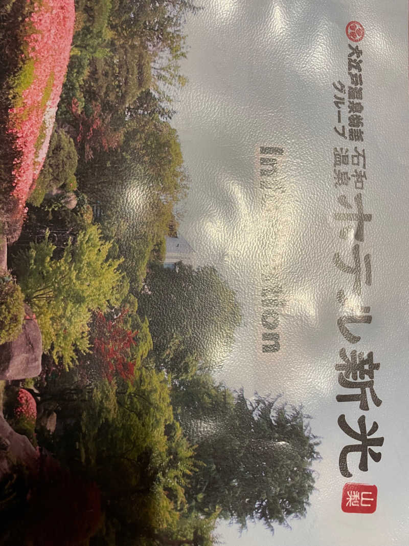 緑のポストさんさんの石和温泉 ホテル新光 大江戸温泉物語のサ活写真