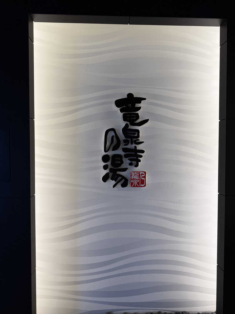 ゆういちさんの竜泉寺の湯 草加谷塚店のサ活写真