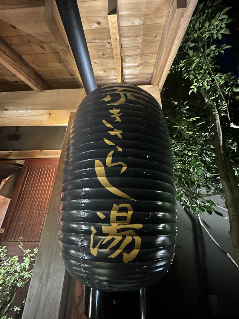 光のまるじろーさんのふきさらし湯のサ活写真