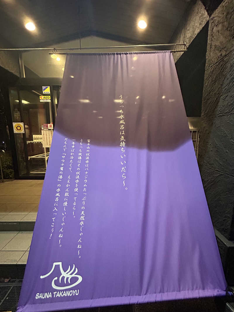 光のまるじろーさんの富士山天然水SPA サウナ鷹の湯のサ活写真
