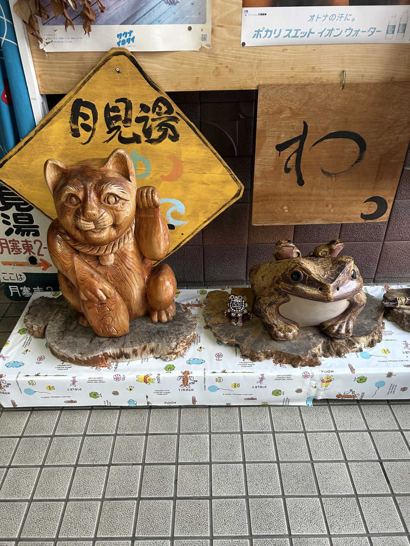 ムシヒゲさんの月見湯のサ活写真