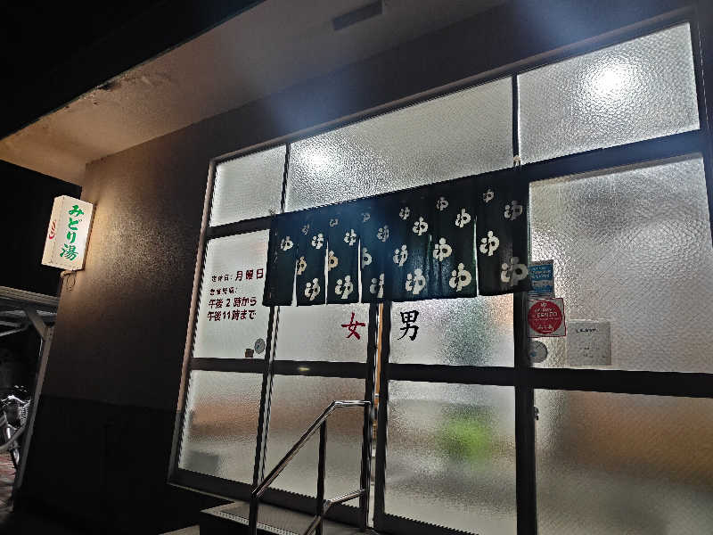 なさんのみどり湯のサ活写真