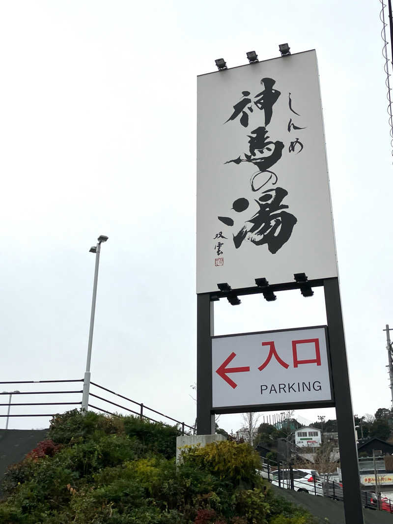 イエローサブマリンさんの神馬の湯のサ活写真