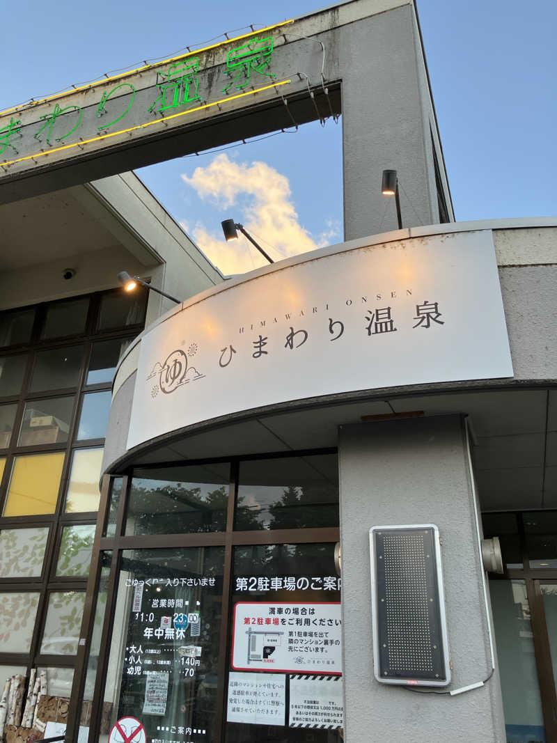 イエローサブマリンさんのひまわり温泉のサ活写真