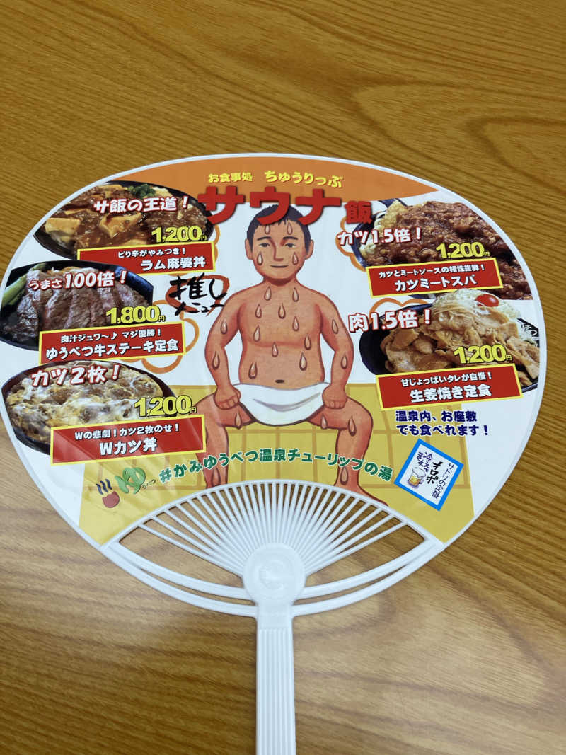 イエローサブマリンさんの道の駅 かみゆうべつ温泉チューリップの湯のサ活写真