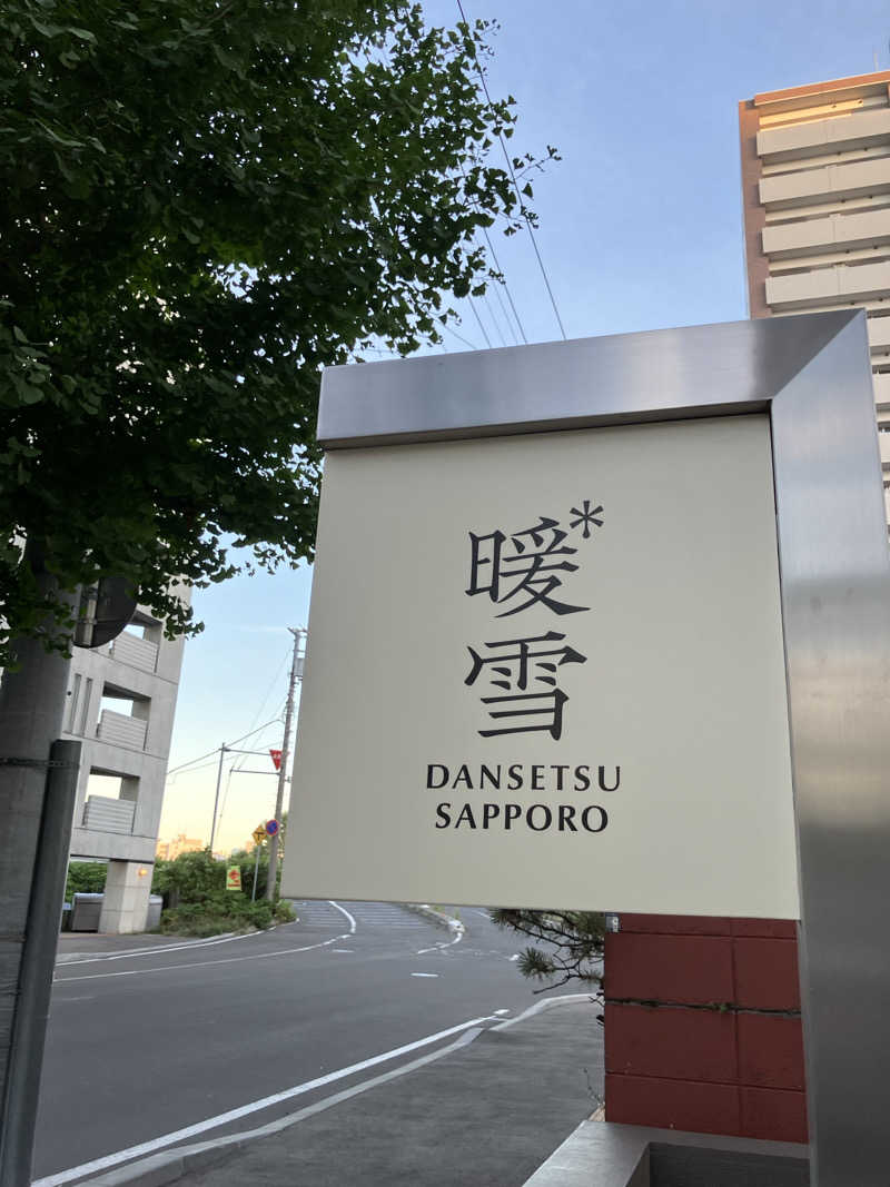 イエローサブマリンさんの暖雪 札幌のサ活写真