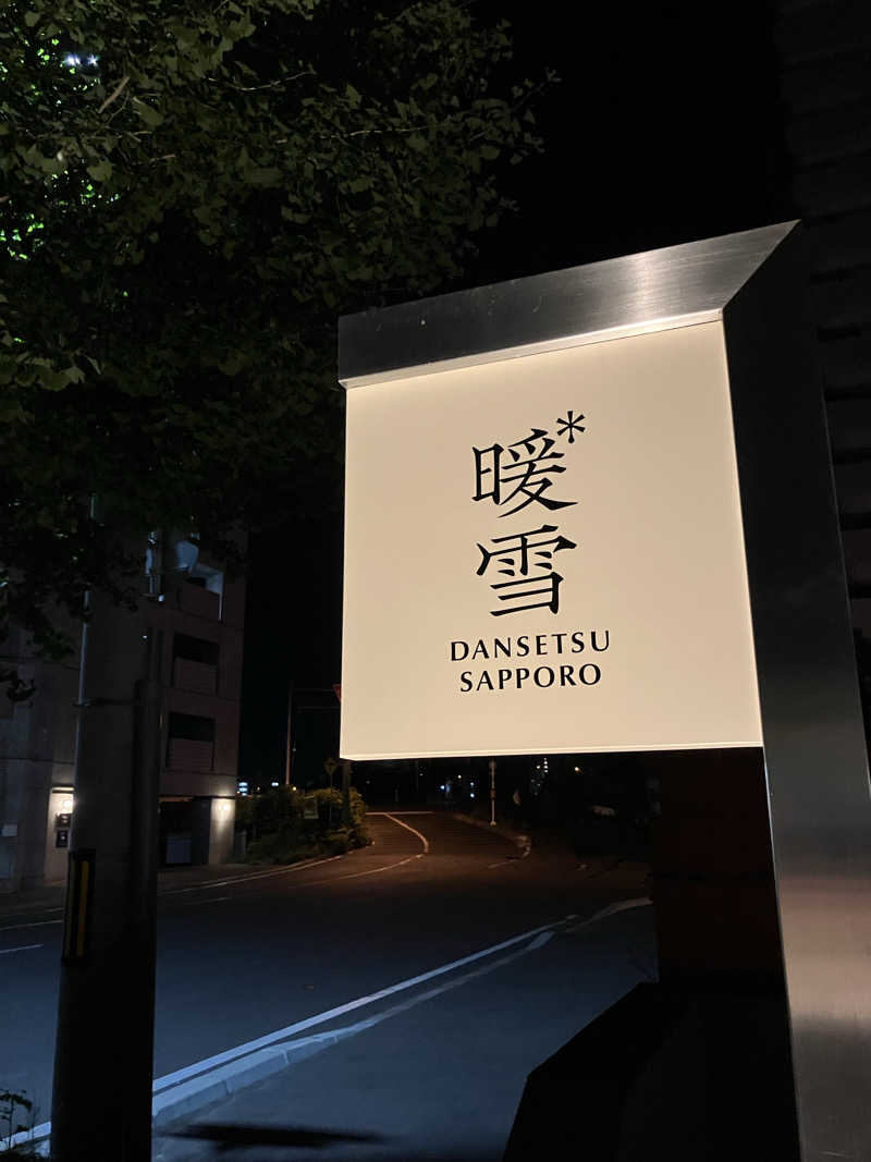 イエローサブマリンさんの暖雪 札幌のサ活写真