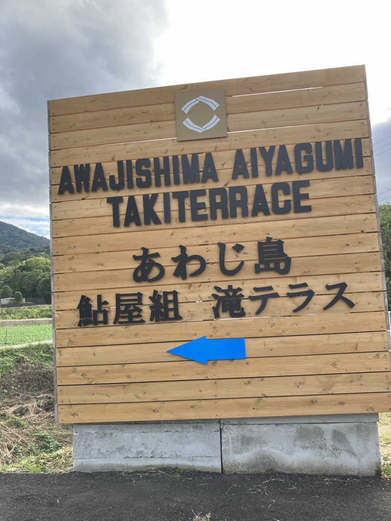 イエローサブマリンさんのあわじ島鮎屋組滝テラスのサ活写真