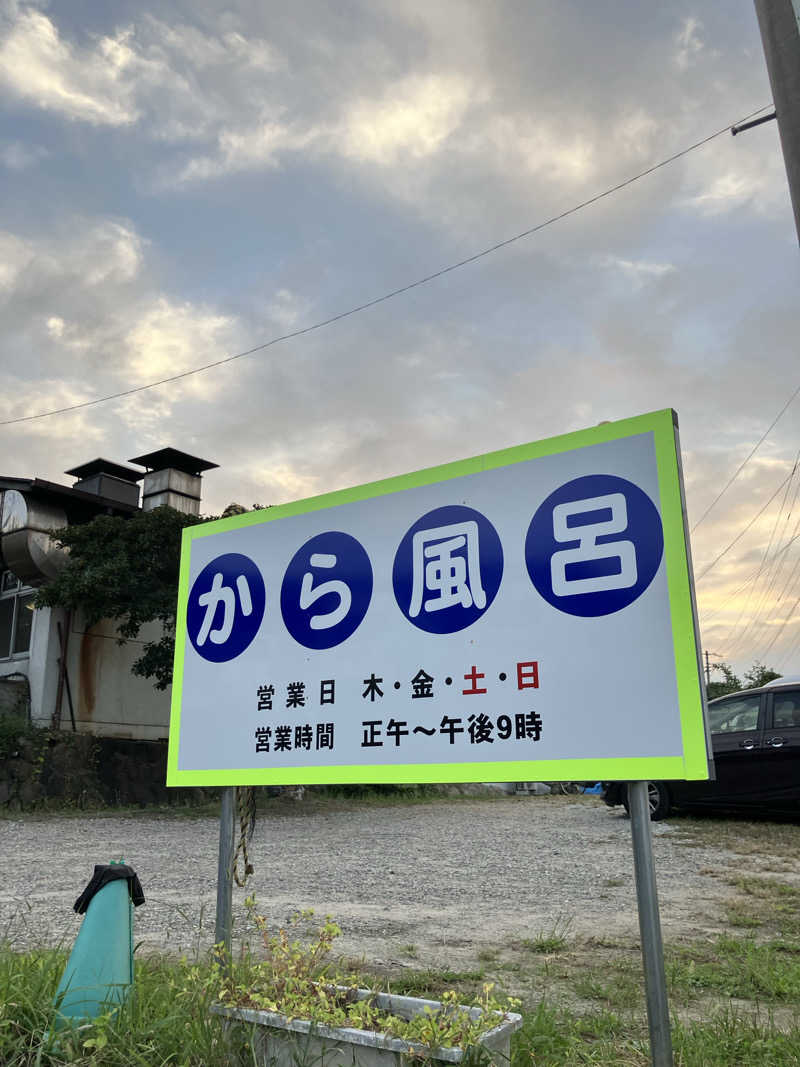イエローサブマリンさんの塚原から風呂(からふろ)のサ活写真