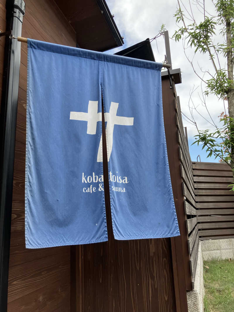 イエローサブマリンさんのkobatoisa cafe&saunaのサ活写真
