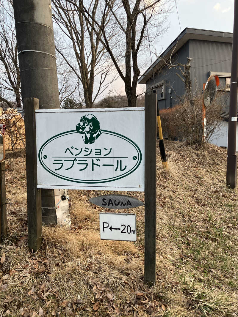 イエローサブマリンさんの軽井沢サウナKASA(ペンションラブラドール)のサ活写真