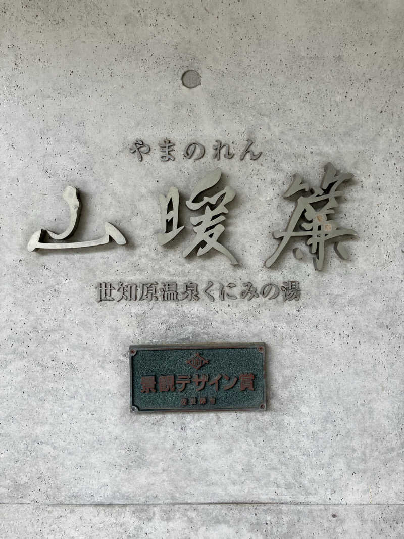 イエローサブマリンさんの天空の宿 山暖簾のサ活写真