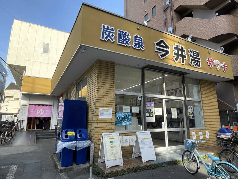 ツノ山さんさんの今井湯のサ活写真