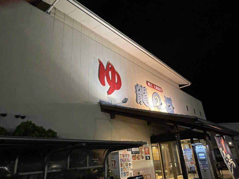 ツノ山さんさんの明石大蔵海岸 龍の湯のサ活写真