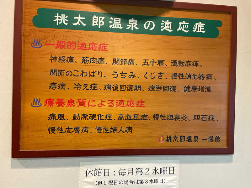 ツノ山さんさんの桃太郎温泉 一湯館のサ活写真