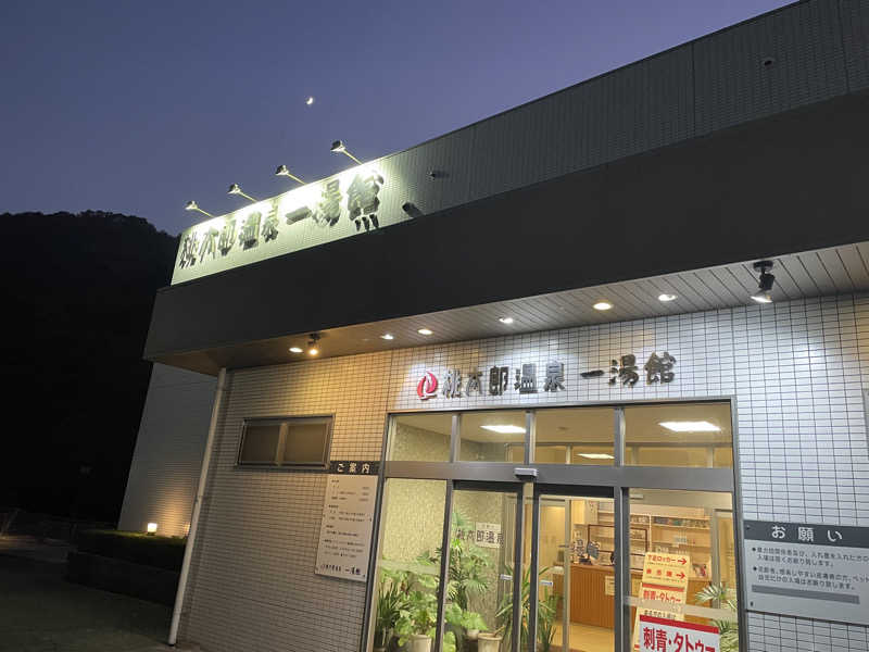 ツノ山さんさんの桃太郎温泉 一湯館のサ活写真