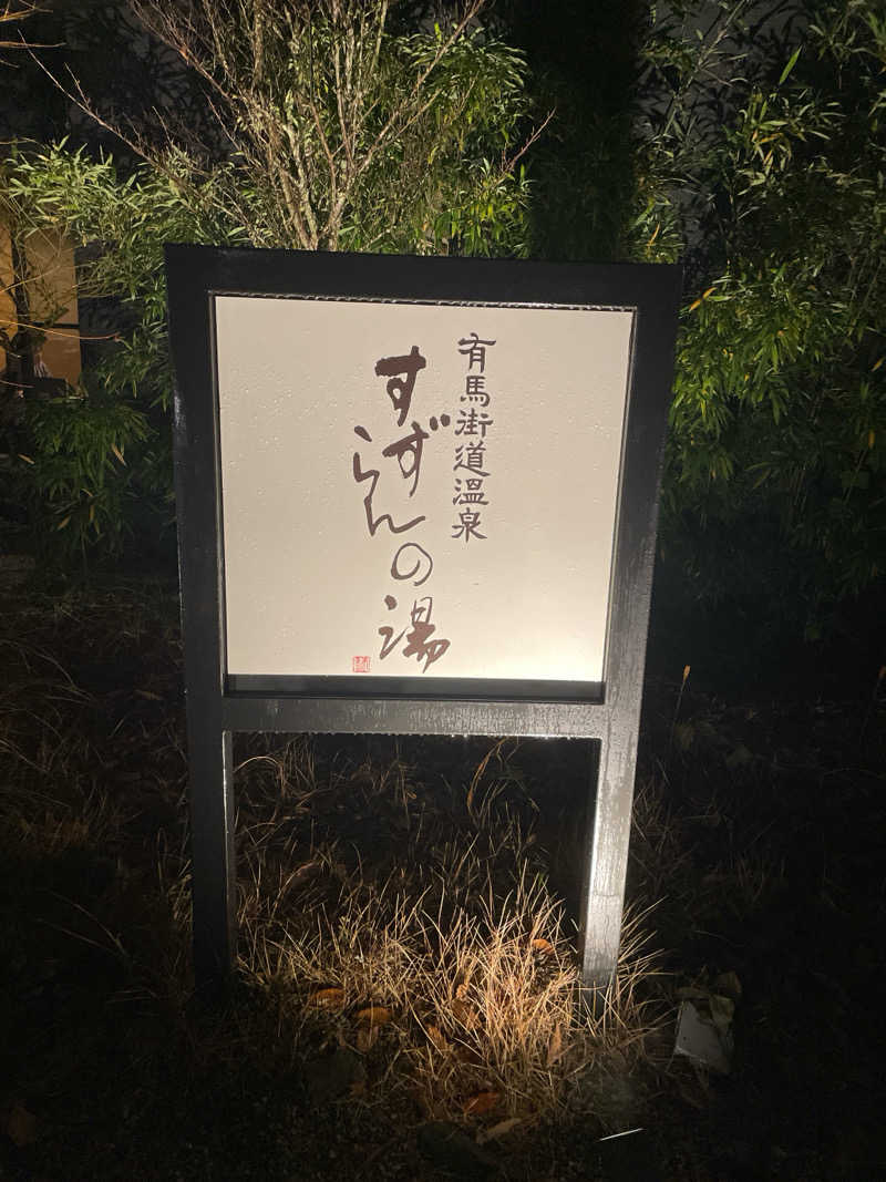 ツノ山さんさんの有馬街道温泉すずらんの湯のサ活写真