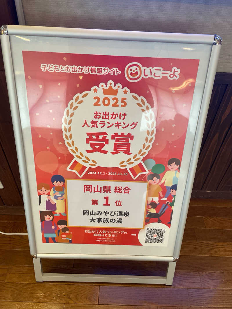 ツノ山さんさんの岡山みやび温泉 大家族の湯のサ活写真