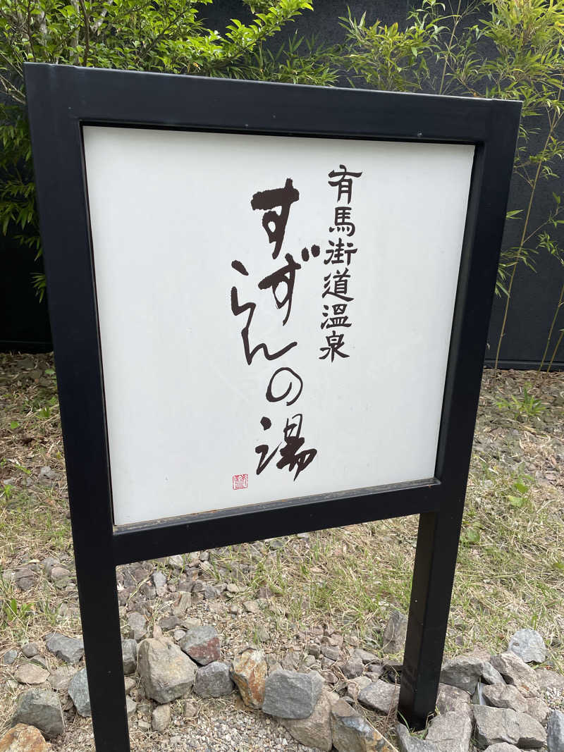 ツノ山さんさんの有馬街道温泉すずらんの湯のサ活写真