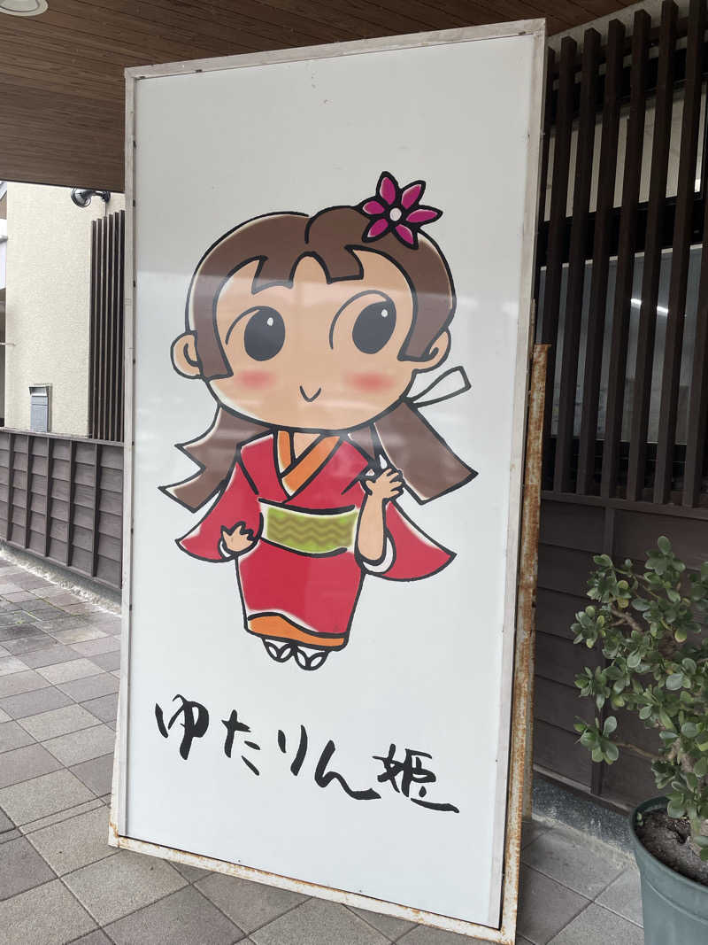 ツノ山さんさんの姫路市はやしだ交流センター ゆたりんのサ活写真