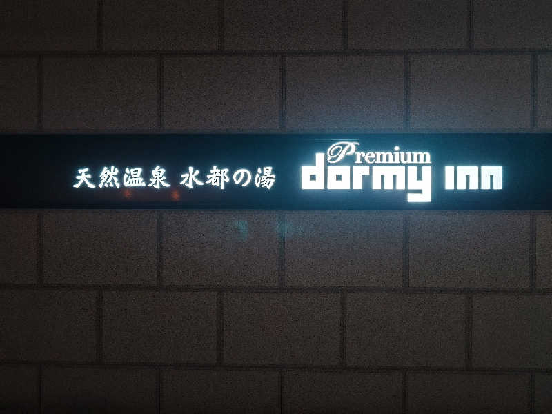 おすいぬさんの水都の湯 ドーミーインPREMIUM大阪北浜のサ活写真