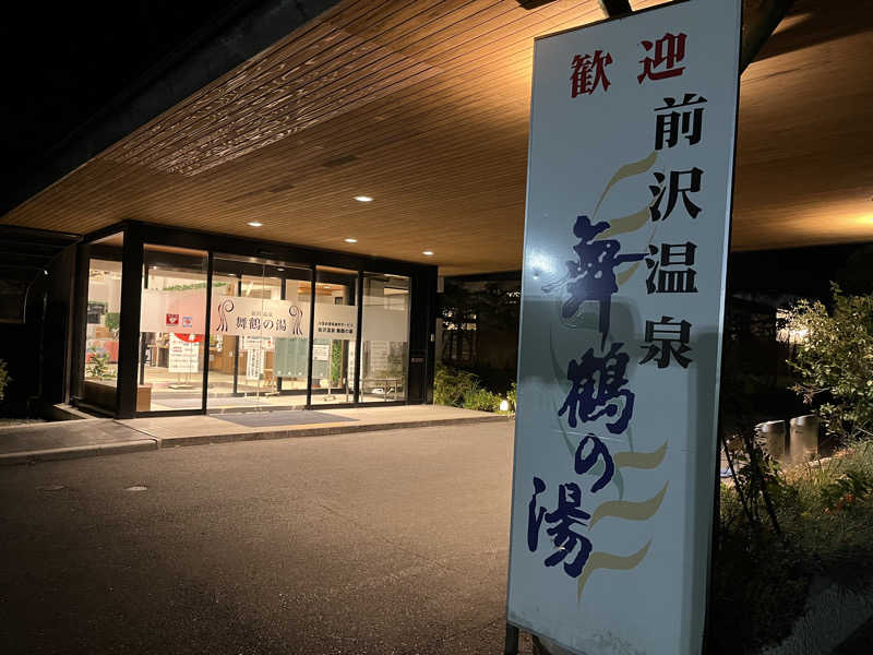 落花生さんの舞鶴の湯のサ活写真