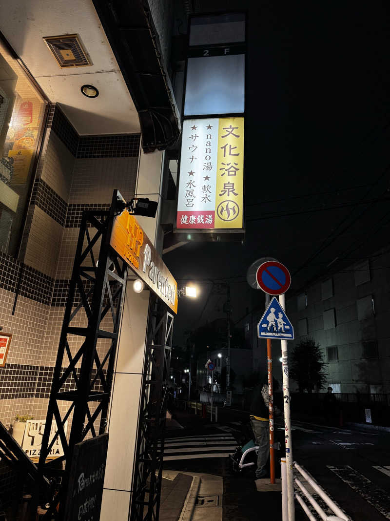 たまごさんの文化浴泉のサ活写真