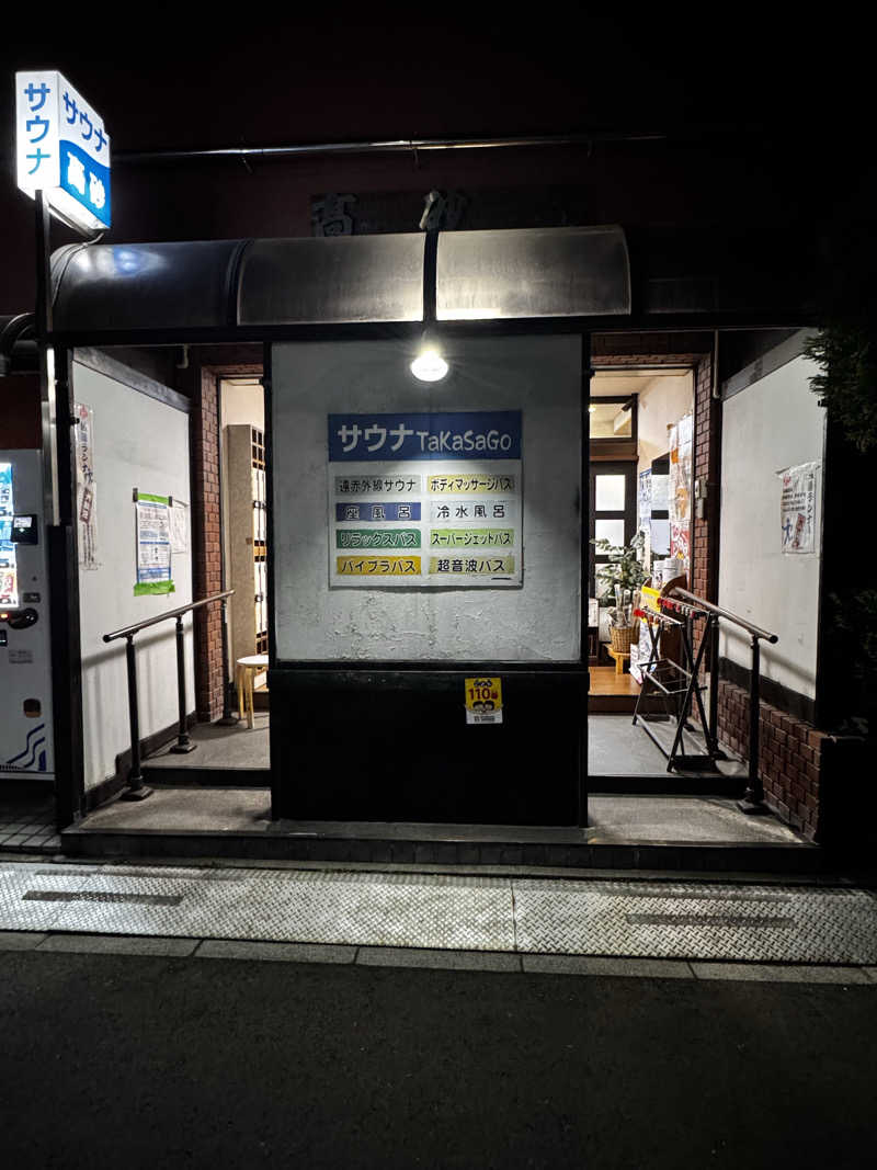 たまごさんの高砂湯のサ活写真