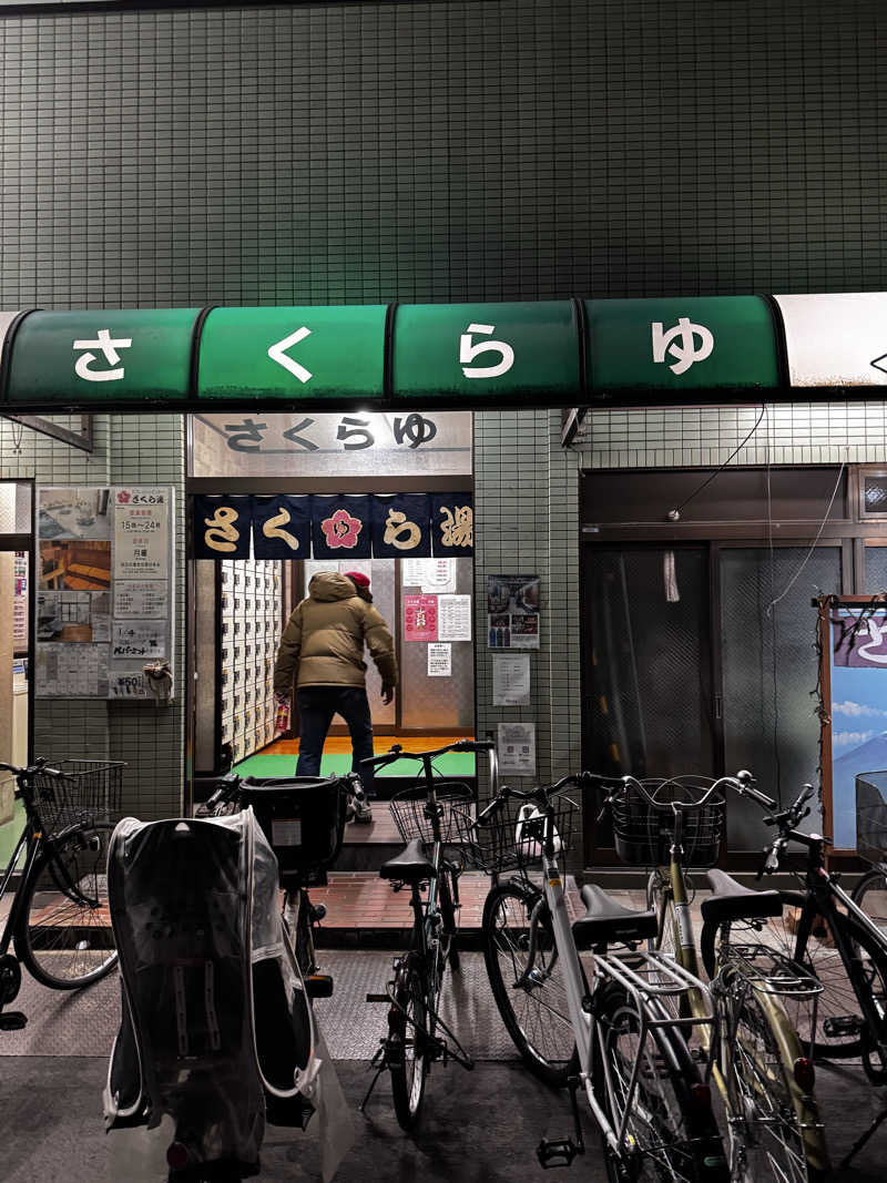 たまごさんのさくら湯のサ活写真