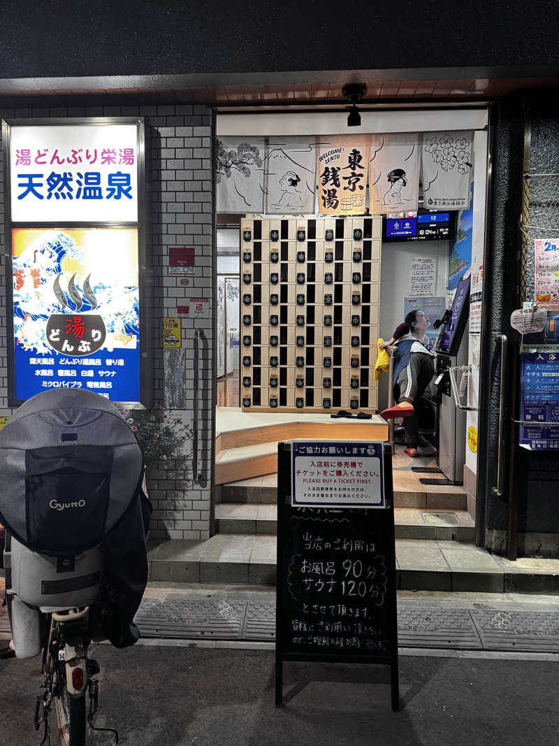 たまごさんの天然温泉 湯どんぶり栄湯のサ活写真