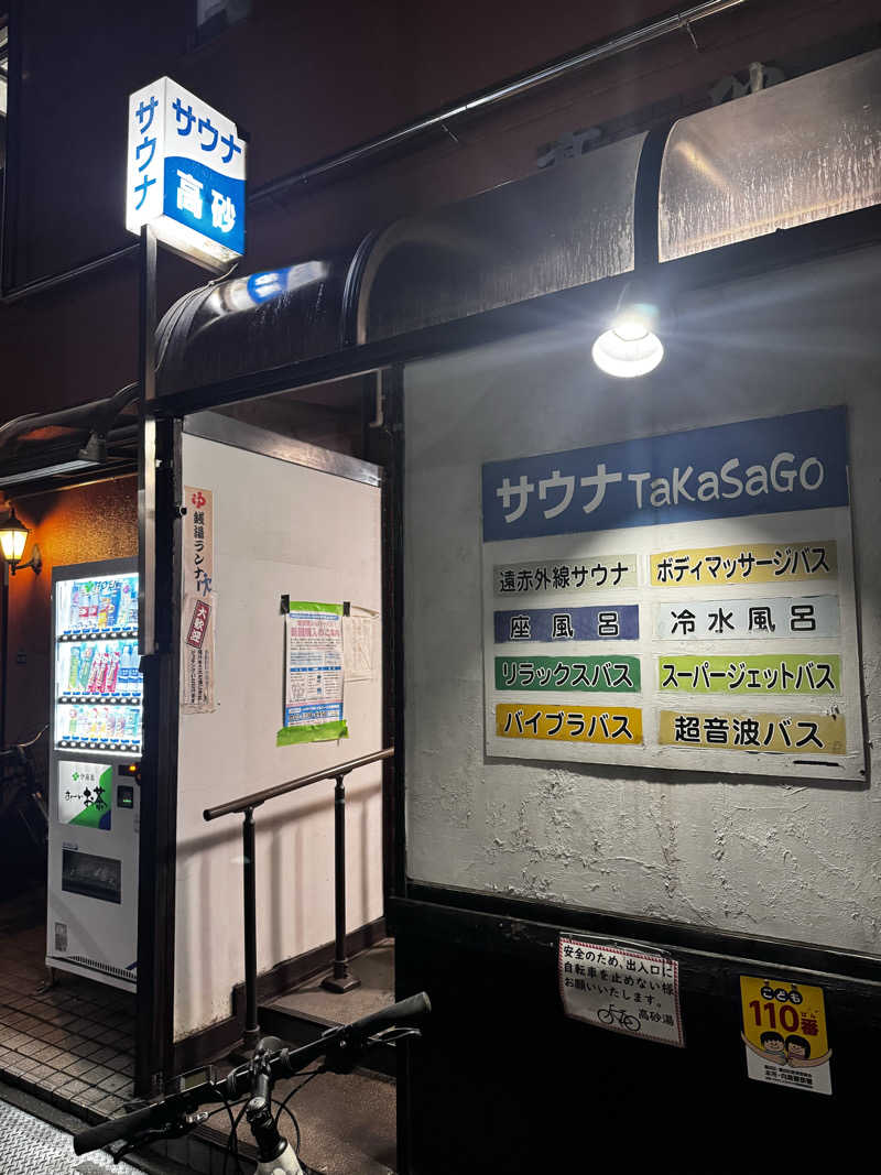 たまごさんの高砂湯のサ活写真
