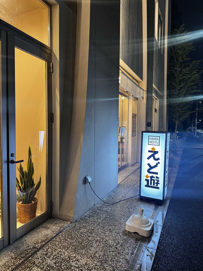 たまごさんのHAMANOYUえど遊のサ活写真