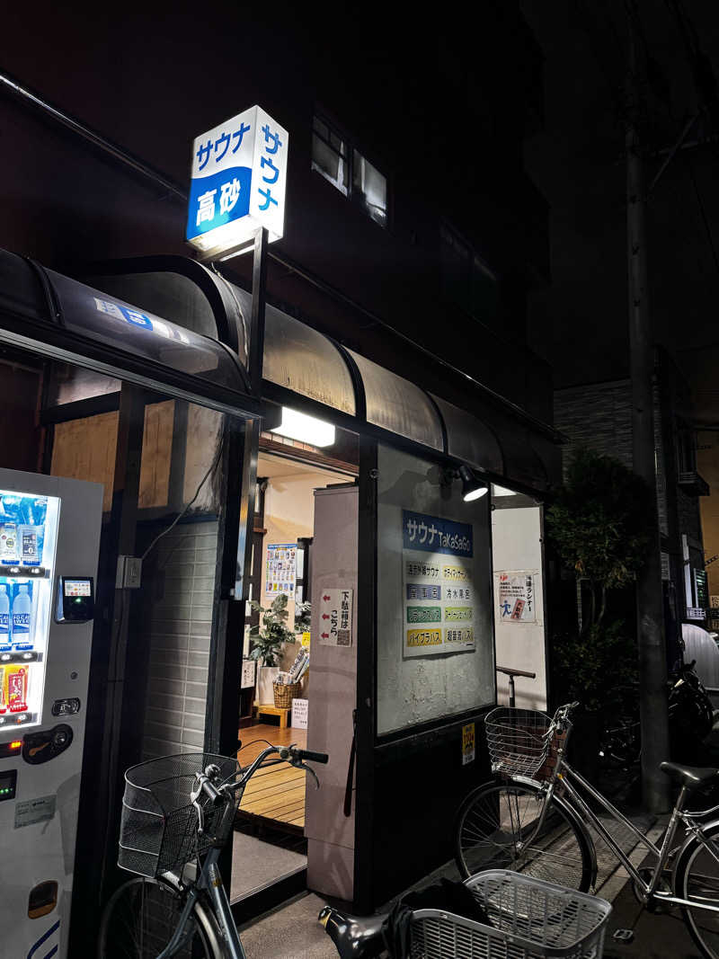 たまごさんの高砂湯のサ活写真