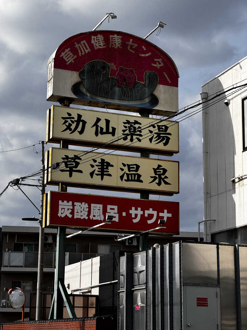 たまごさんの湯乃泉 草加健康センターのサ活写真