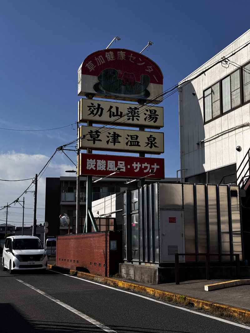 たまごさんの湯乃泉 草加健康センターのサ活写真
