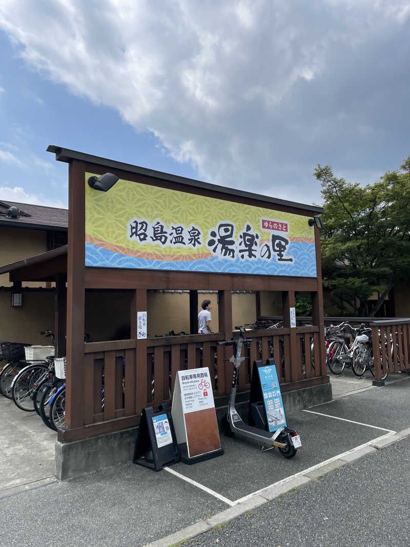 けけさんの昭島温泉 湯楽の里のサ活写真