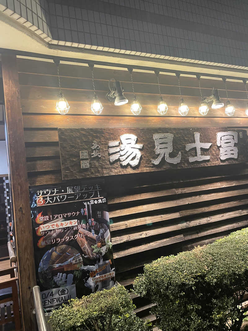 けけさんの昭島 富士見湯のサ活写真