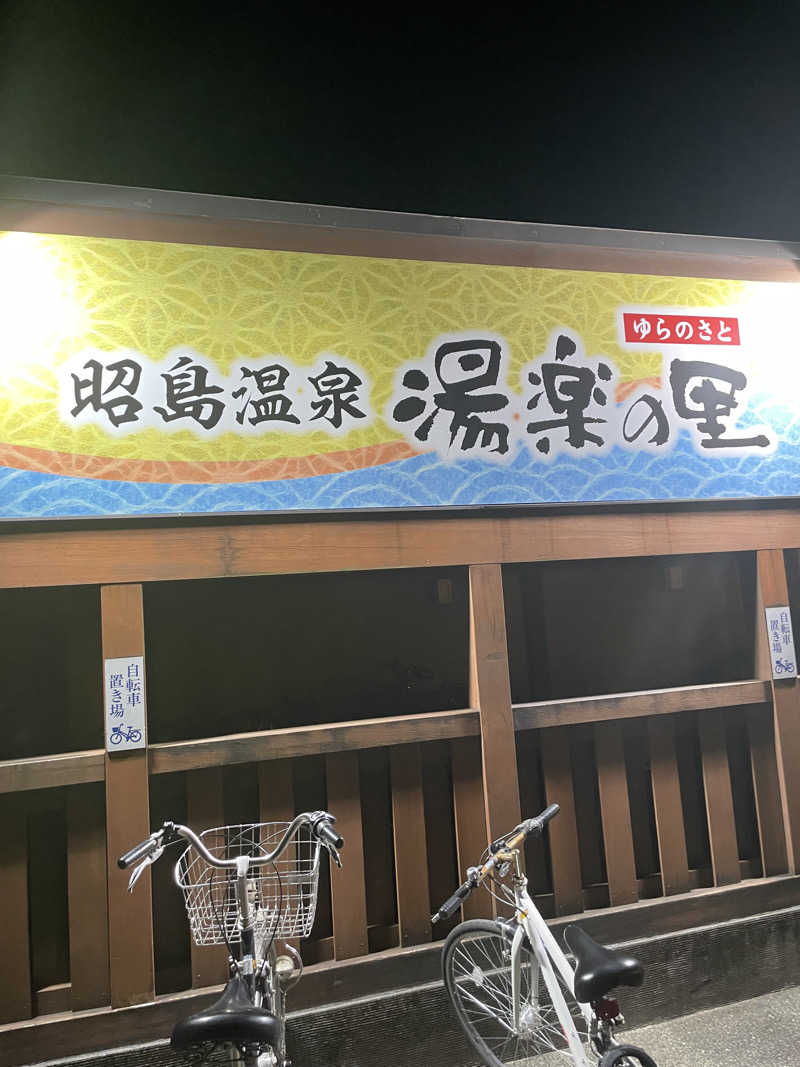 けけさんの昭島温泉 湯楽の里のサ活写真