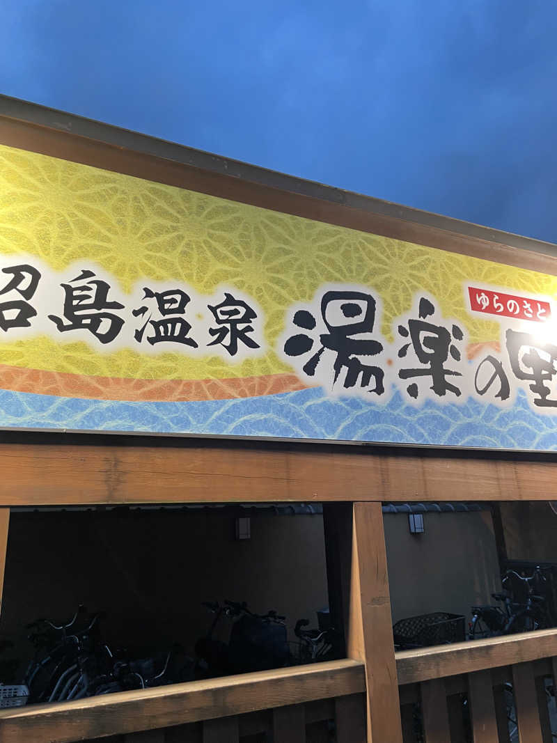 けけさんの昭島温泉 湯楽の里のサ活写真